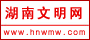 湖南文明網